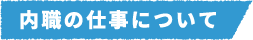 内職の仕事について